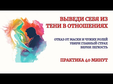 Видео: Выйди из Тени в Отношениях. Терапевтическая сессия глубокой трансформации. Верни Себя и Легкость!