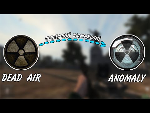 Видео: S.T.A.L.K.E.R. ПОСЛЕДНИЙ ВЫЖИВШИЙ перенесли из Dead Air в Anomaly #1