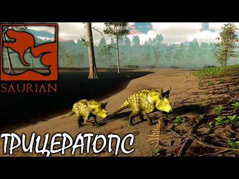 Видео: ВЫЖИВАНИЕ ЗА ТРИЦЕРАТОПСА | ОБНОВЛЕНИЕ | SAURIAN ► Прохождение 1 Серия