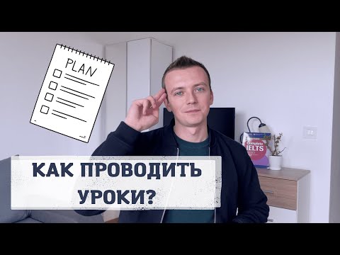 Видео: Как провести урок? Подробный план урока для репетитора по английскому языку.