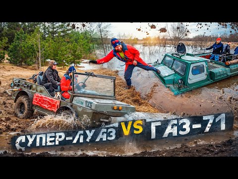 Видео: УТОНУТ или НЕТ? Плаваем на ЛуАЗ 967-Амфибия и ГАЗ-71