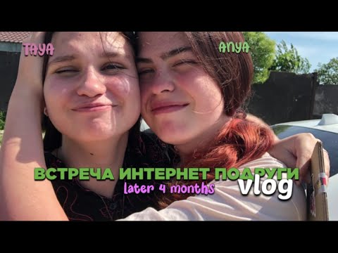 Видео: ВСТРЕЧА с интернет подругой🥰