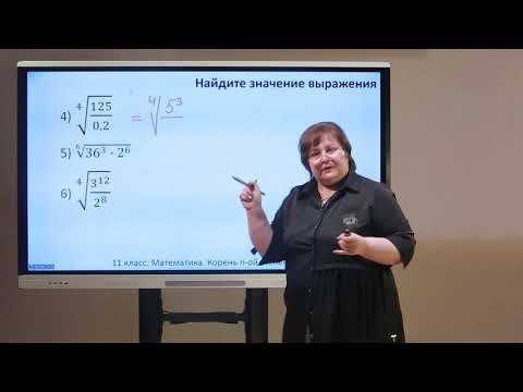 Видео: 11 класс. Алгебра и начала анализа. Корень n-ой степени