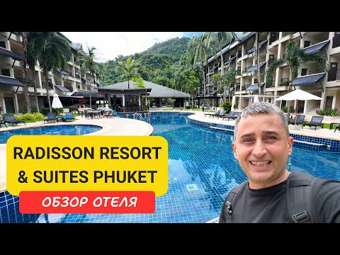 Видео: Radisson Resort & Suites Phuket - семейный отель на Пхукете  | Kamala Beach | Пляж Камала |
