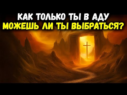 Видео: Оказавшись в аду — можно ли выбраться? Вот что говорит Библия