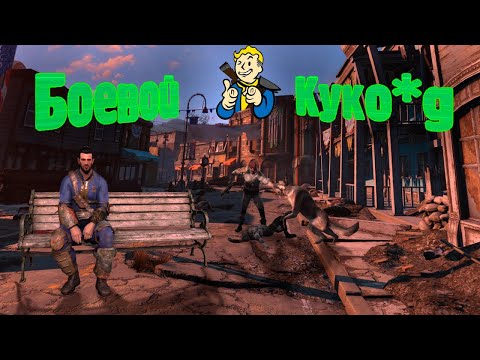 Видео: Fallout 4 но за меня сражаются компаньёны