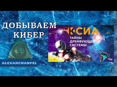 Видео: Ксиа. Тайны дрейфующей системы настольная игра