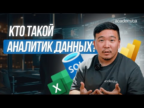 Видео: Что на самом деле делает Аналитик данных? (в 2025 году)