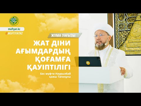 Видео: ЖАТ ДІНИ АҒЫМДАРДЫҢ ҚОҒАМҒА ҚАУІПТІЛІГІ I Жұма уағызы І Бас мүфти Наурызбай қажы Тағанұлы