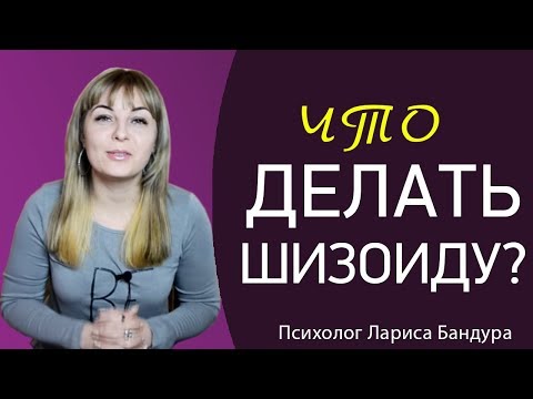 Видео: Что делать шизоиду? Психолог Лариса Бандура