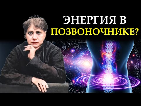 Видео: Что, если Ключ к Вашей Энергии и Судьбе Спрятан в Основании Позвоночника? - Елена Блаватская