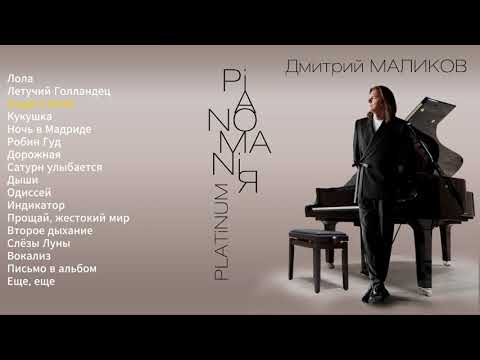 Видео: Дмитрий Маликов - Pianomaniя. Platinum (весь альбом)