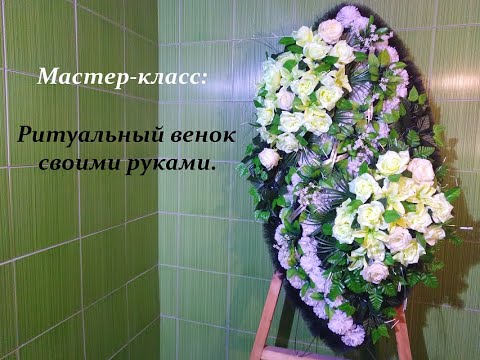 Видео: Мастер-класс: Ритуальный венок Элитный. Высота венка 150 см. Интернет-магазин: "Ветви рода"