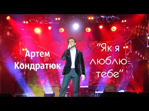 Видео: Артем Кондратюк - "Як я люблю тебе"