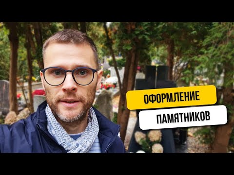 Видео: КАК ОФОРМЛЯЮТ ПАМЯТНИКИ? Популярные способы оформления памятников на кладбище