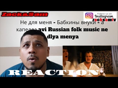 Видео: Не для меня   Бабкины внуки   а капелла avi Russian folk music ne dlya menya reaction REACTION
