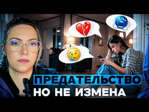 Видео: Эмоциональная измена как переписки рушат отношения | Психология измены #психолог #измена #ревность