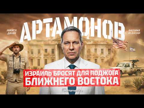 Видео: Гениальная хитрость Путина – Артамонов / Метаметрика