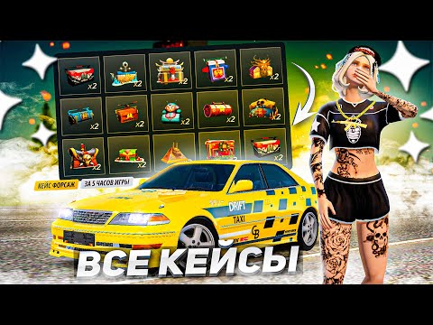 Видео: ОТКРЫЛ ВСЕ КЕЙСЫ РАДМИРА И ВЫЯВИЛ ЛУЧШИЕ! БЕСПЛАТНОЕ ОТКРЫТИЕ КЕЙСА ДЛЯ ВСЕХ! ( GTA Radmir RP )