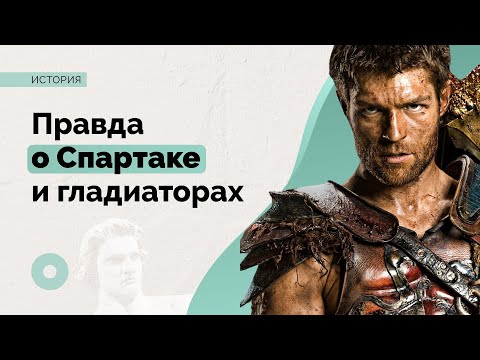 Видео: Кем был Спартак и почему мы до сих пор вспоминаем его восстание?