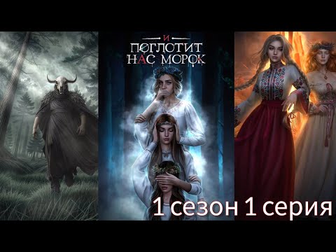 Видео: И ПОГЛОТИТ НАС МОРОК 1 сезон 1 серия (Сострадание, Явь, Связь) |Клуб Романтики|
