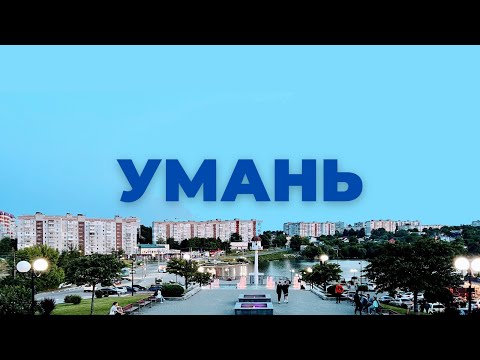 Видео: Умань | Комбінація Минулого та Сучаного | Осташівка, Музей Кораблів, Екопарк Хащі та Гайдамаки