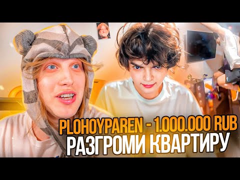 Видео: ПЛОХОЙПАРЕНЬ ДОНАТИТ СТРИМЕРАМ 1.000.000 РУБЛЕЙ! *Такое не ожидал никто* (Ft. Ростик, FrameTamer)