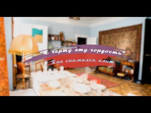 Видео: «К чёрту эту гордость»: что осталось за кадром клипа «Руки Вверх!» HD