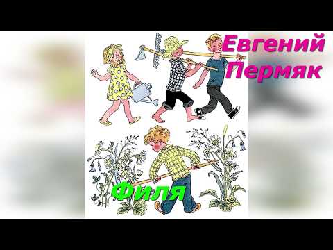 Видео: Филя. Е. Пермяк.