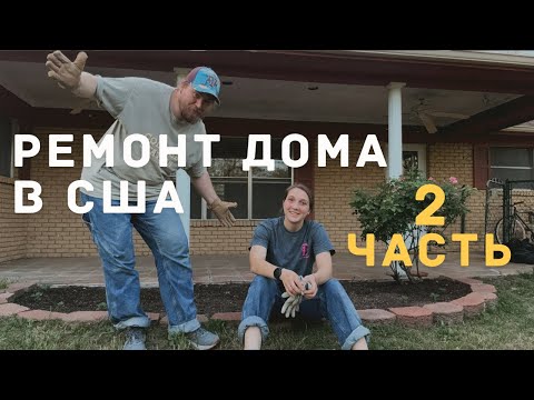 Видео: КУПИЛИ ДОМ В США. ТЕХАС. ДНЕВНИК РЕМОНТА. ЧАСТЬ 2