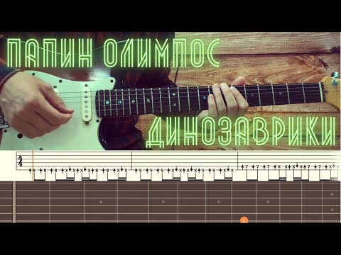 Видео: Папин Олимпос  - Динозаврики / Разбор песни на гитаре / Табы, аккорды и бой