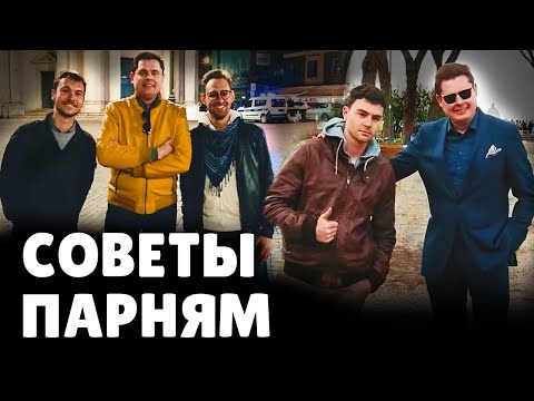 Видео: Е. Понасенков дает советы парням