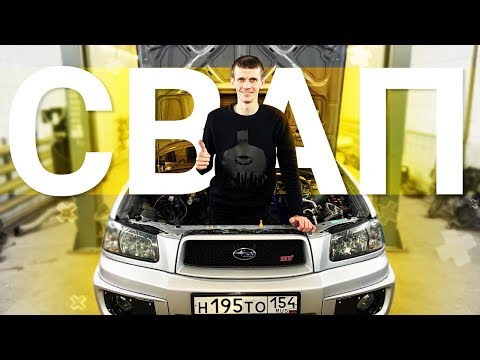 Видео: СВАП МОТОРА на ТУРБО Субару Форестер