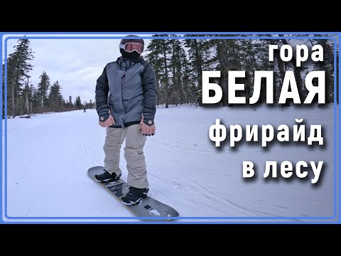 Видео: глк Белая (Урал). Фрирайд в лесу #уралбанда