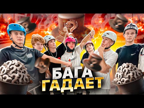 Видео: БАГА ГАДАЕТ 2 | ПОВТОРИ ВСЕ ТРЮКИ И ЗАБЕРИ ПРИЗ!