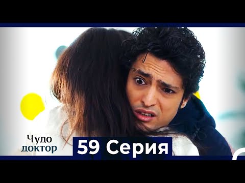 Видео: Чудо доктор 59 Серия (HD) (Русский Дубляж)