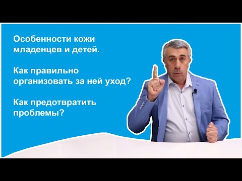 Видео: Что вам известно об особенностях кожи младенцев и детей. Как правильно организовать за ней уход?