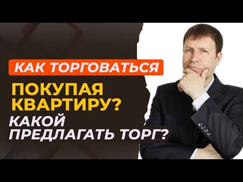 Видео: Как правильно торговаться, чтобы понравившаяся квартира стала вашей?