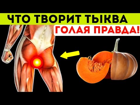 Видео: Не ешь ТЫКВА, пока не узнаешь ЭТО! Вот что творит тыква с организмом