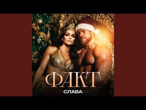 Видео: ФАКТ