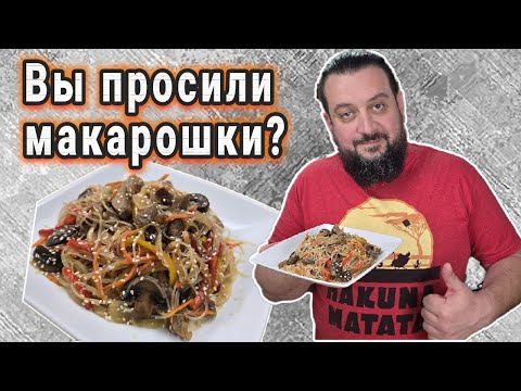 Видео: Фунчоза по-корейски за 10 минут — проще не бывает!