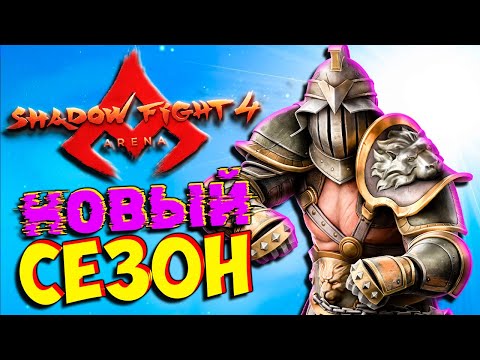 Видео: Новый Январский СЕЗОН и Новые НАГРАДЫ в Shadow Fight 4 Arena Бой с Тенью от ФГТВ