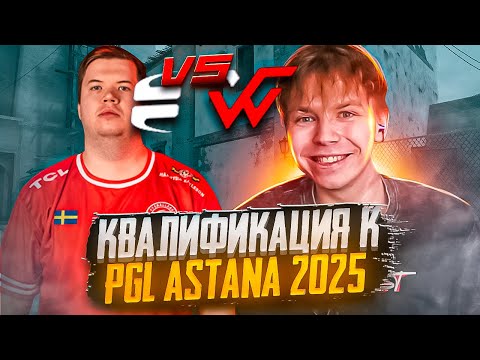 Видео: СТРОГО ИГРАЕТ КВАЛИФИКАЦИЮ НА PGL ASTANA 2025 VS EYEBALLERS