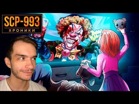 Видео: SCP-993 Смех Клоуна Помпона - Последнее, Что Ты Услышишь \ Реакция