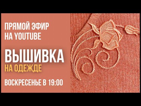 Видео: Вышивка на одежде