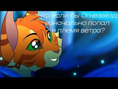 Видео: Что было бы если Огнезвезд попал в племя ветра? Разбор теории Дымовейной