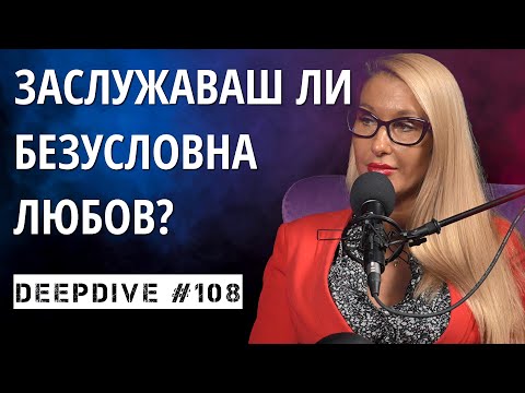 Видео: Заслужаваш Ли БЕЗУСЛОВНА Любов? | #DeepDive shorts | психолог Полина Василева