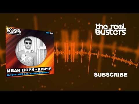 Видео: Иван Дорн - Кричу (DJ STYLEZZ & DJ KIRILLICH Remix)