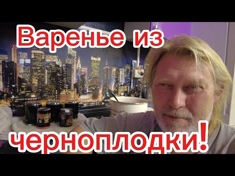 Видео: Варенье из черноплодки! Надёргал морковки для мамы!)