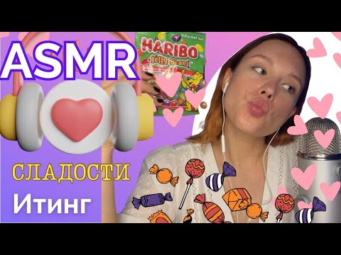 Видео: АСМР Итинг Конфеты 🍭🍬🍫/ АСМР Обзор на сладости